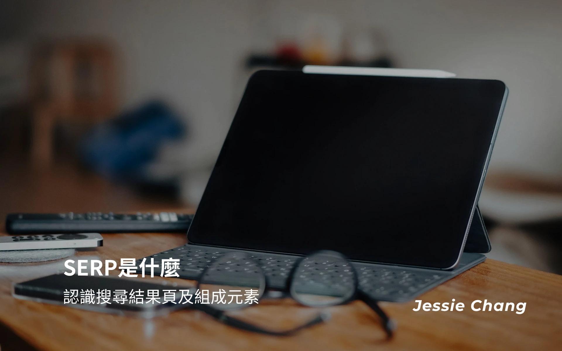 SERP是什麼？認識搜尋結果頁及組成元素