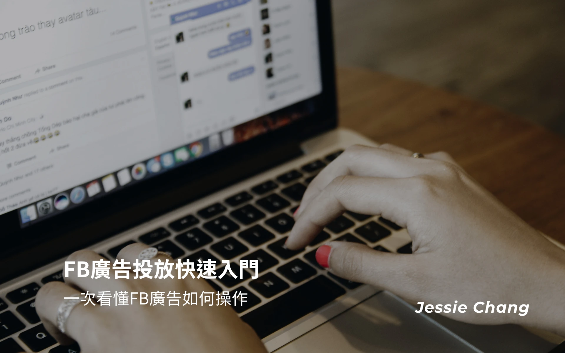 FB廣告投放快速入門，一次看懂FB廣告如何操作