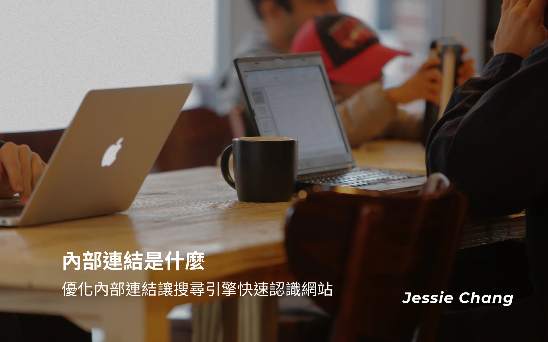 內部連結是什麼？優化內部連結讓搜尋引擎快速認識網站
