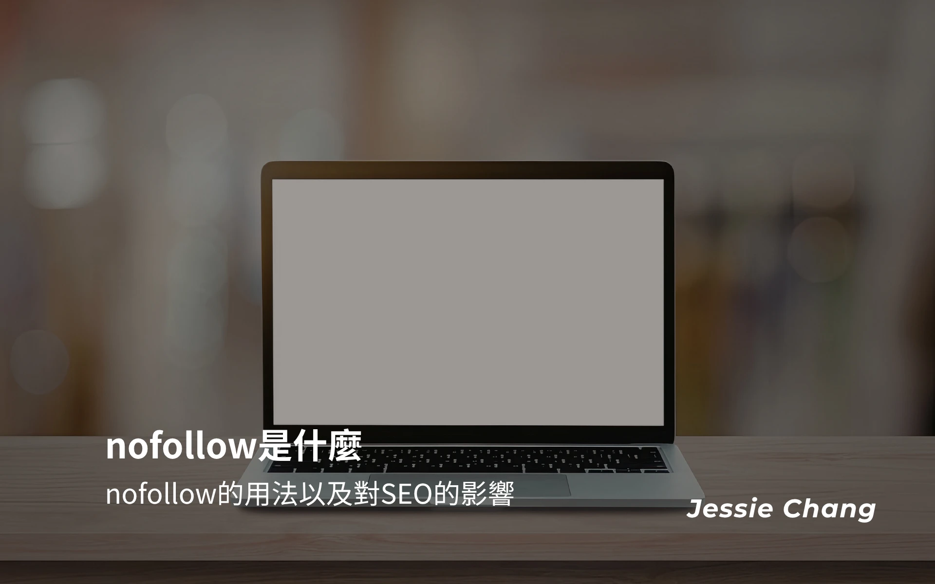nofollow是什麼？你應該了解nofollow的知識與用法以及對SEO的影響