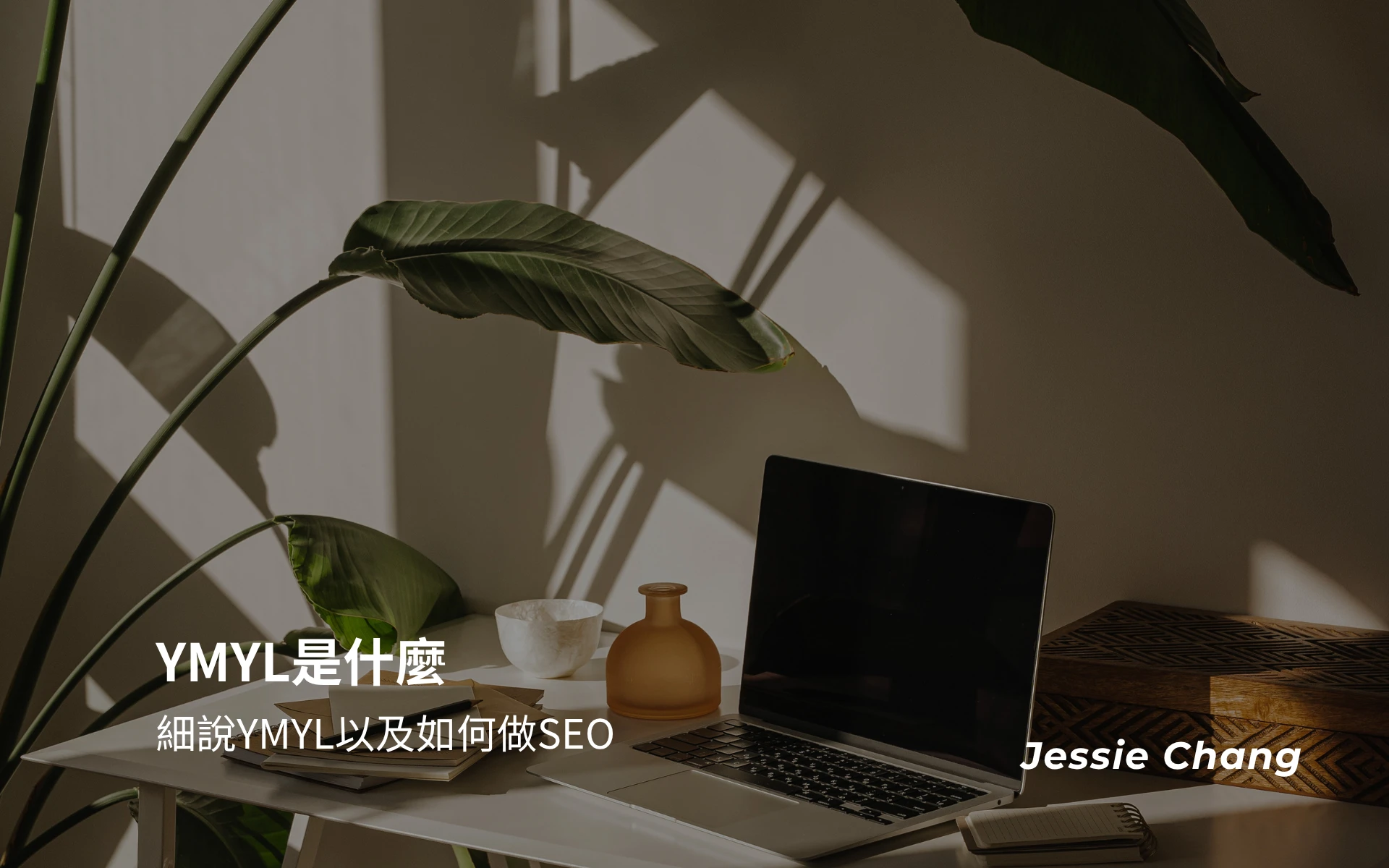 YMYL是什麼，細說YMYL以及如何做SEO