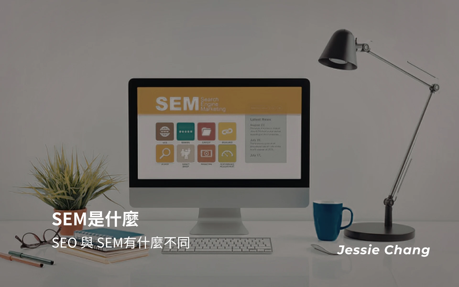 SEM是什麼，SEO 與 SEM有什麼不同，一起了解之間差異與如何做