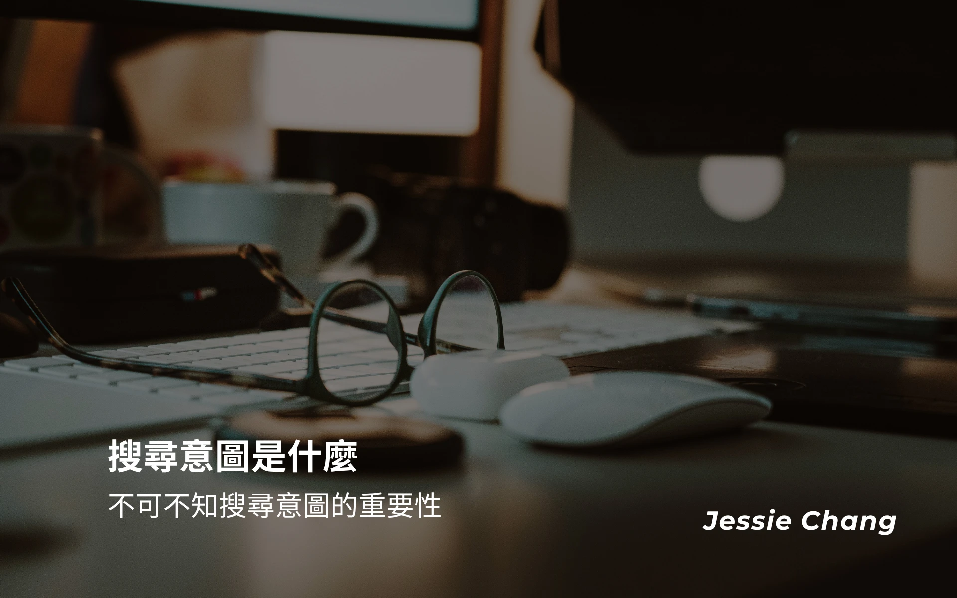 什麼是「搜尋意圖」，做SEO不可不知搜尋意圖的重要性