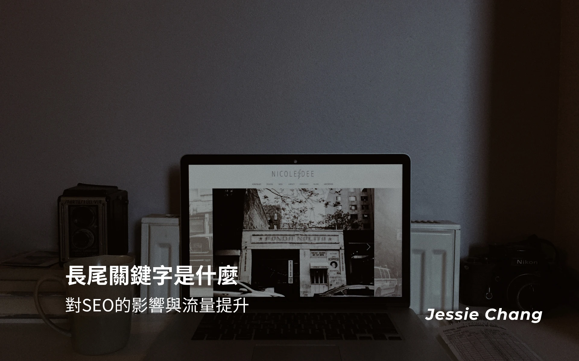 長尾關鍵字是什麼，了解長尾關鍵字及對SEO的影響與流量提升