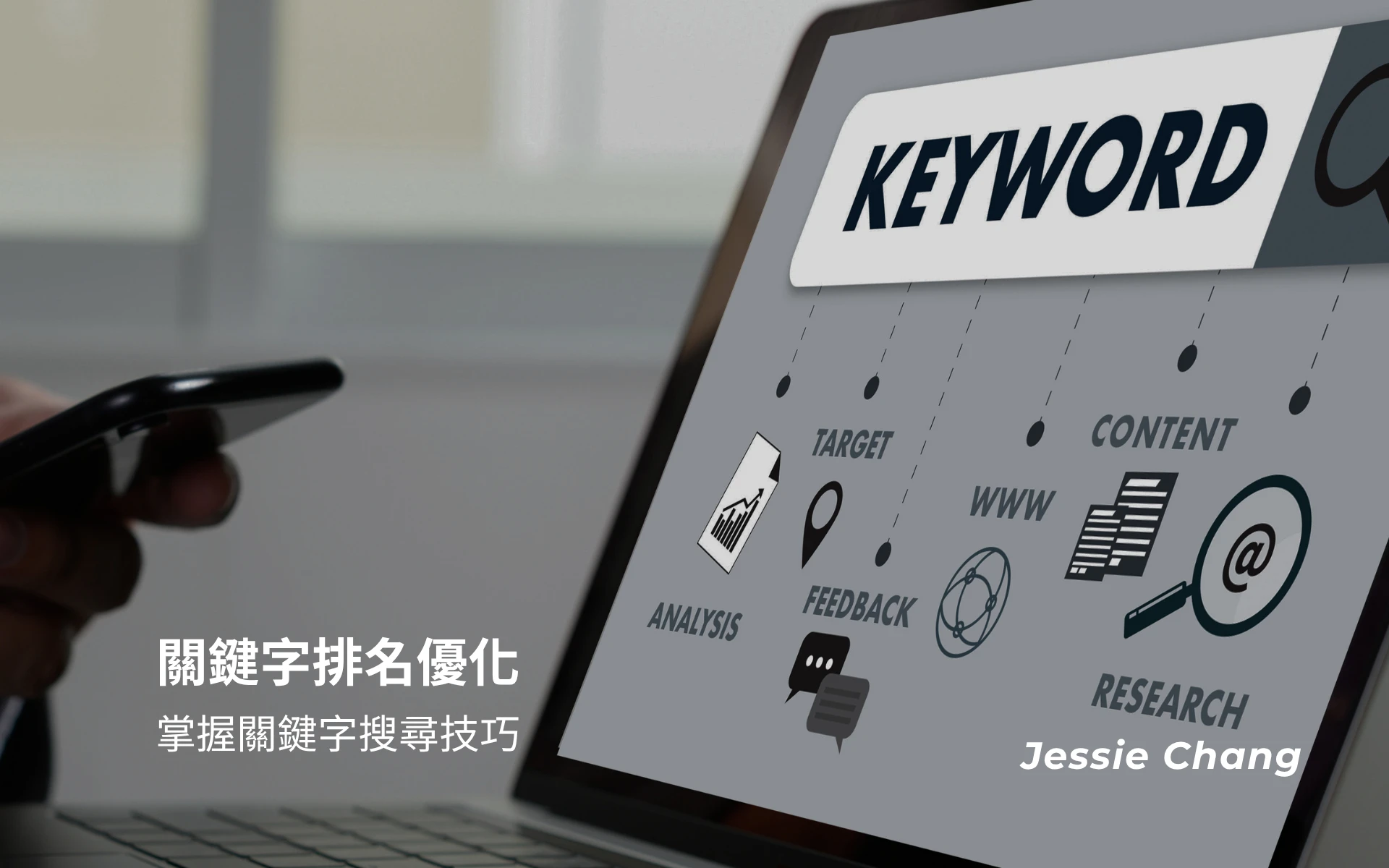 SEO關鍵字排名優化怎麼做，掌握關鍵字搜尋技巧，提升網站排名