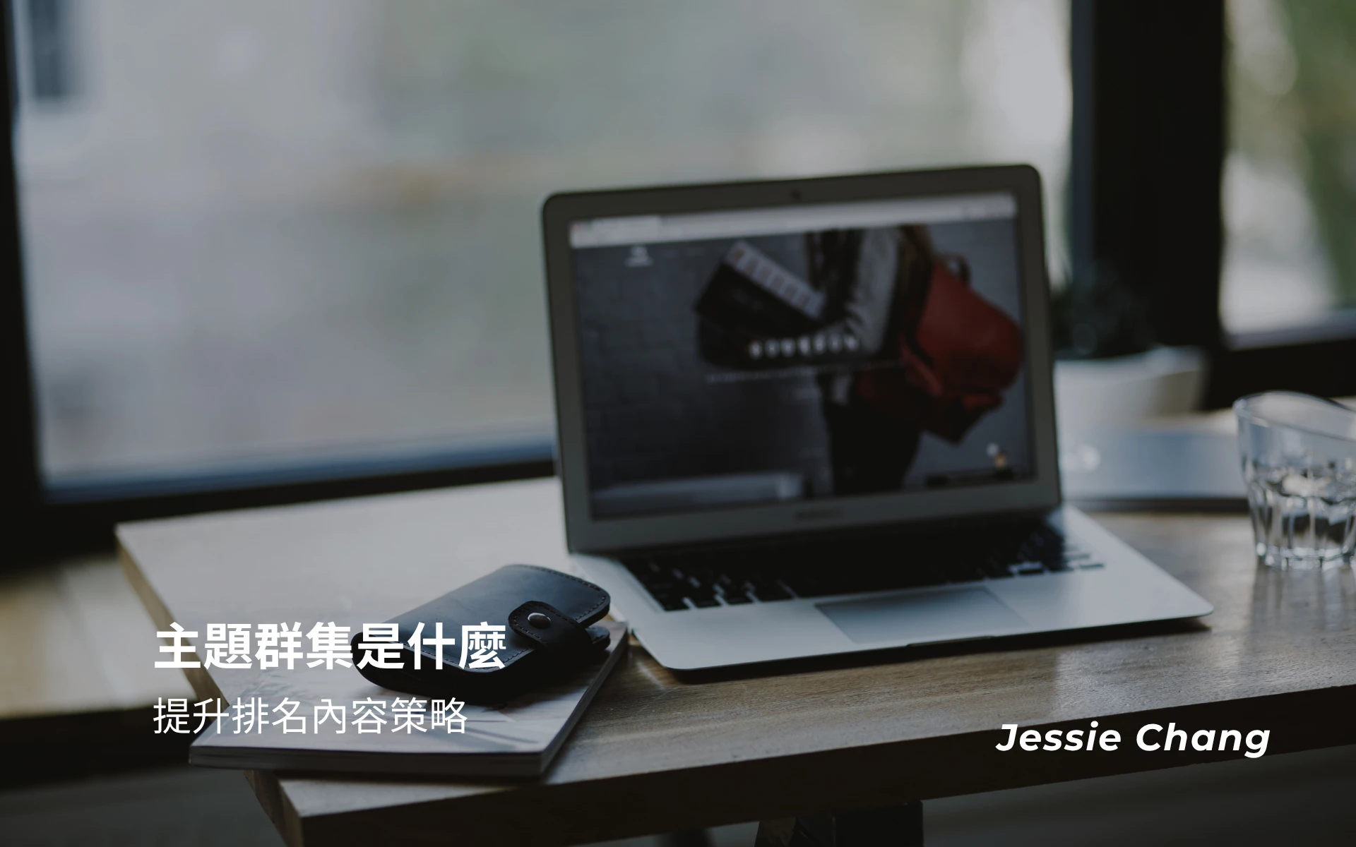 主題群集Topic Cluster，最佳提升排名內容策略從主題群集做起