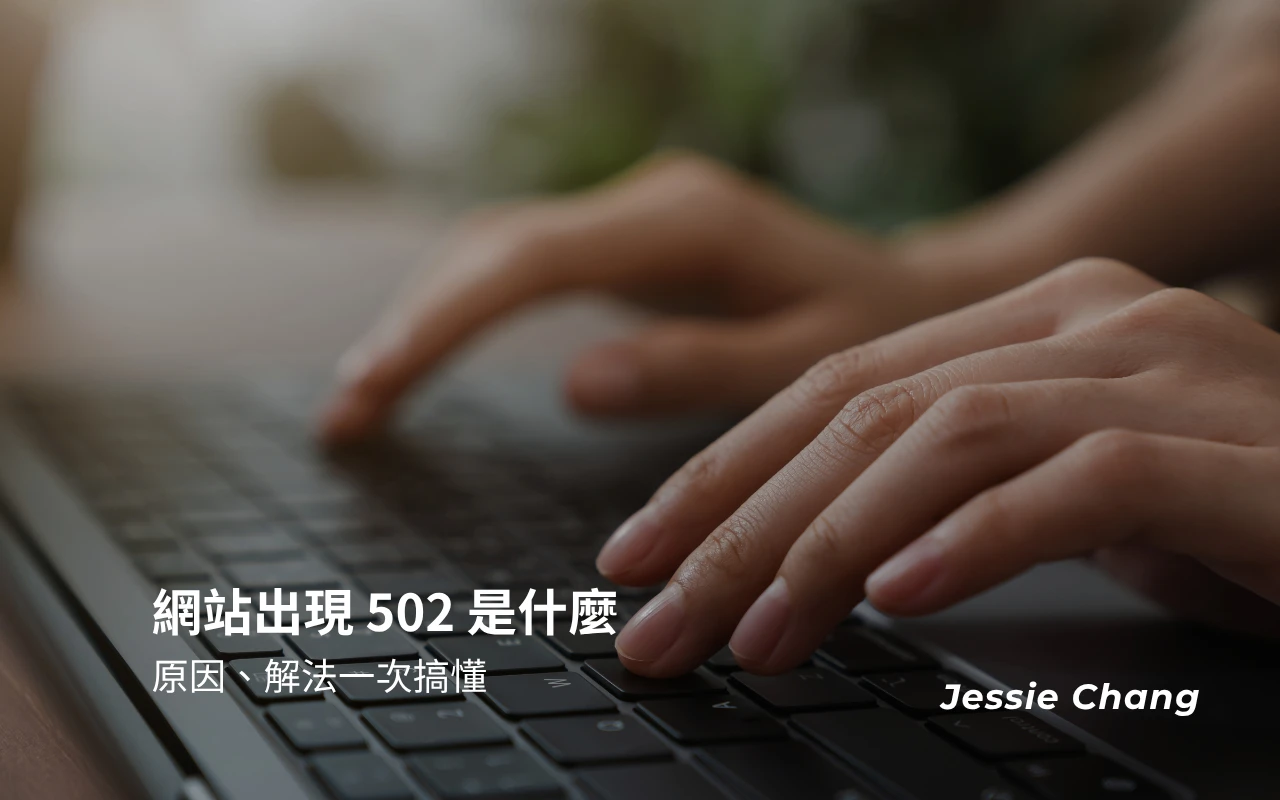 網站出現 502 是什麼？原因、解法一次搞懂