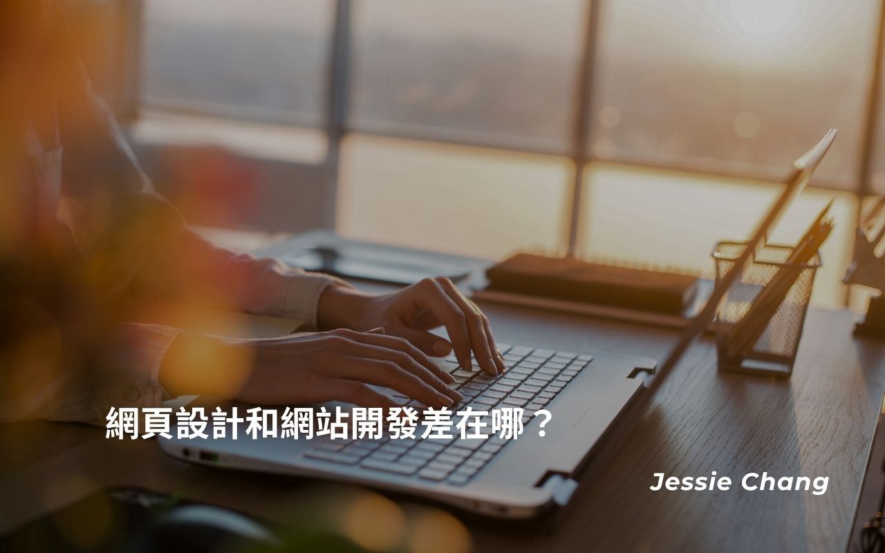 網頁設計和網站開發差在哪？委託網站前先了解
